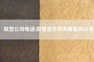 联营公司电话(联营合作劳务佣金协议书)