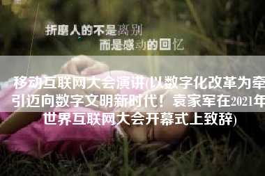 移动互联网大会演讲(以数字化改革为牵引迈向数字文明新时代！袁家军在2021年世界互联网大会开幕式上致辞)