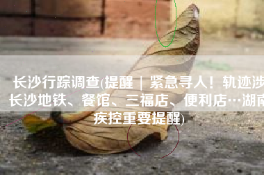 长沙行踪调查(提醒 | 紧急寻人！轨迹涉长沙地铁、餐馆、三福店、便利店…湖南疾控重要提醒)