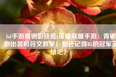 lol手游青钢影技能(英雄联盟手游：青钢影出装和符文教学！都还记得IG的冠军英雄吧？)