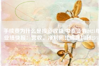 手续费为什么是投资收益(中泰证券2021年业绩快报：营收、净利同比增速均超25%)