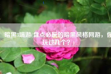 暗黑3端游(盘点必玩的暗黑风格网游，你玩过几个？)