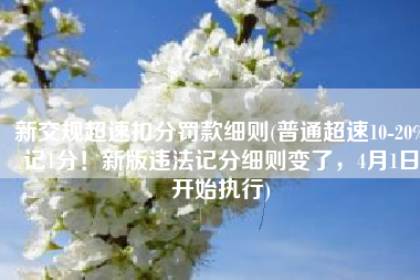 新交规超速扣分罚款细则(普通超速10-20%记1分！新版违法记分细则变了，4月1日开始执行)