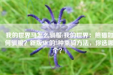 我的世界马怎么驯服(我的世界：熊猫如何驯服？新版MC的3种乘骑方法，你选哪个？)