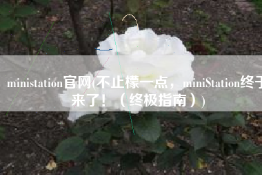 ministation官网(不止檬一点，miniStation终于来了！（终极指南）)