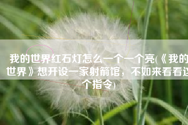 我的世界红石灯怎么一个一个亮(《我的世界》想开设一家射箭馆，不如来看看这个指令)