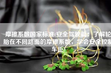 摩擦系数国家标准(安全驾驶篇：了解轮胎在不同路面的摩擦系数，学会安全控制车距)