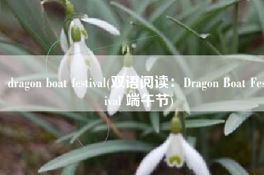 dragon boat festival(双语阅读：Dragon Boat Festival 端午节)