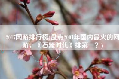 2017网游排行榜(盘点2001年国内最火的网游，《石器时代》排第一？)