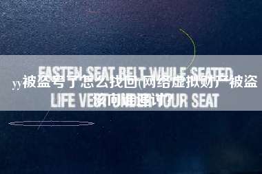 yy被盗号了怎么找回(网络虚拟财产被盗 该向谁追讨？)