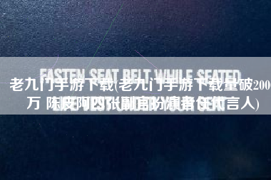 老九门手游下载(老九门手游下载量破2000万 陈皮阿四张副官扮演者任代言人)