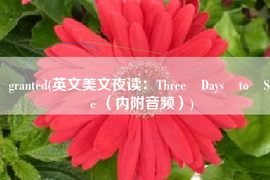 granted(英文美文夜读：Three Days to See （内附音频）)