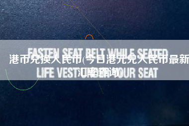 港币兑换人民币(今日港元兑人民币最新汇率查询)