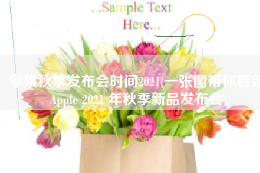 苹果秋季发布会时间2021(一张图带你看完 Apple 2021 年秋季新品发布会)