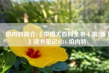 伯内特简介(《中国大百科全书（第2版）》读书笔记4114-伯内特)