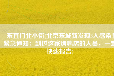 东直门北小街(北京东城新发现3人感染！紧急通知：到过这家烤鸭店的人员，一定快速报告)