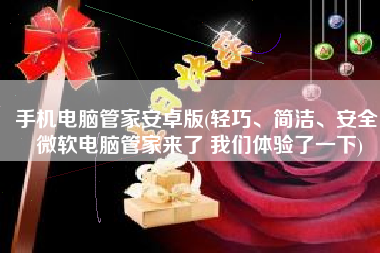 手机电脑管家安卓版(轻巧、简洁、安全！微软电脑管家来了 我们体验了一下)