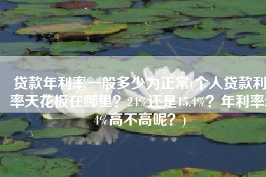 贷款年利率一般多少为正常(个人贷款利率天花板在哪里？24%还是15.4%？年利率24%高不高呢？)