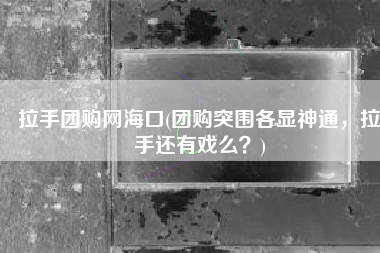 拉手团购网海口(团购突围各显神通，拉手还有戏么？)