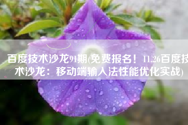 百度技术沙龙91期(免费报名！11.26百度技术沙龙：移动端输入法性能优化实战)