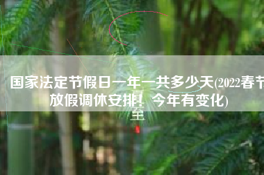 国家法定节假日一年一共多少天(2022春节放假调休安排！今年有变化)
