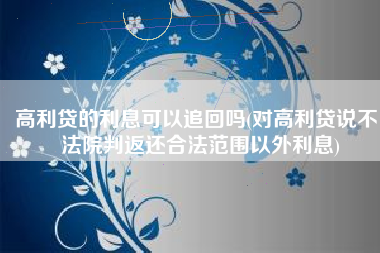 高利贷的利息可以追回吗(对高利贷说不！法院判返还合法范围以外利息)