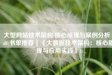 大型网站技术架构:核心原理与案例分析 pdf(书单推荐｜《大数据技术架构：核心原理与应用实践》)