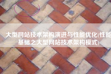 大型网站技术架构演进与性能优化(性能基础之大型网站技术架构模式)