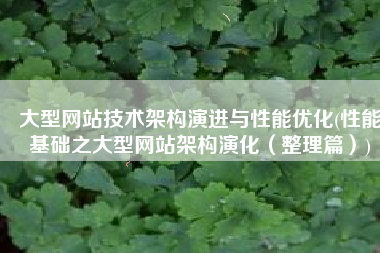 大型网站技术架构演进与性能优化(性能基础之大型网站架构演化（整理篇）)