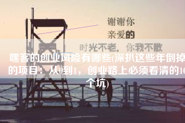 嘿客的创业风险有哪些(深扒这些年倒掉的项目：从0到1，创业路上必须看清的10个坑)