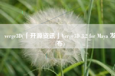 verge3D(「开源资讯」Verge3D 3.2 for Maya 发布)