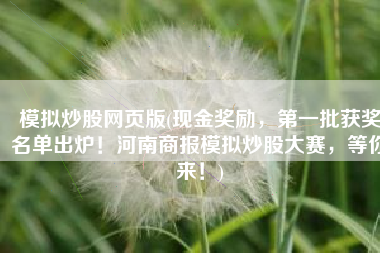 模拟炒股网页版(现金奖励，第一批获奖名单出炉！河南商报模拟炒股大赛，等你来！)