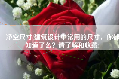 净空尺寸(建筑设计中常用的尺寸，你都知道了么？请了解和收藏)