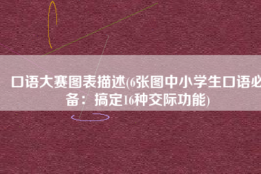 口语大赛图表描述(6张图中小学生口语必备：搞定16种交际功能)