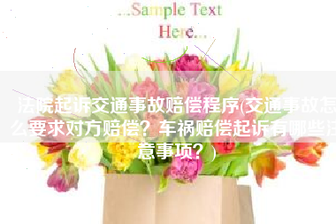 法院起诉交通事故赔偿程序(交通事故怎么要求对方赔偿？车祸赔偿起诉有哪些注意事项？)