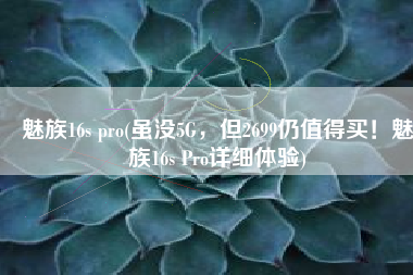 魅族16s pro(虽没5G，但2699仍值得买！魅族16s Pro详细体验)