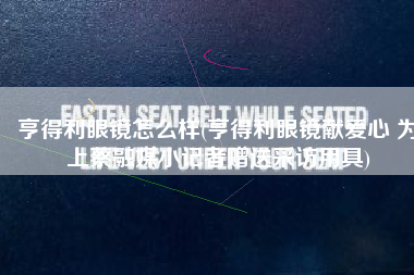 亨得利眼镜怎么样(亨得利眼镜献爱心 为上蔡融媒小记者赠送采访用具)