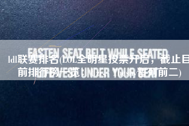 ldl联赛排名(LOL全明星投票开启，截止目前排行榜一览：Uzi、Theshy暂列前二)