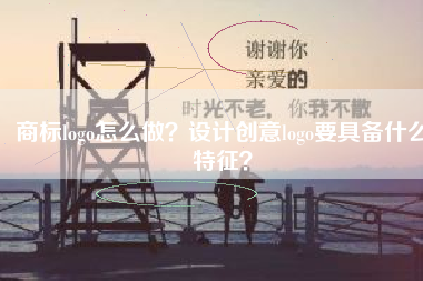商标logo怎么做？设计创意logo要具备什么特征？