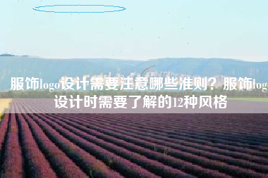 服饰logo设计需要注意哪些准则？服饰logo设计时需要了解的12种风格