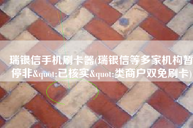 瑞银信手机刷卡器(瑞银信等多家机构暂停非"已核实"类商户双免刷卡)