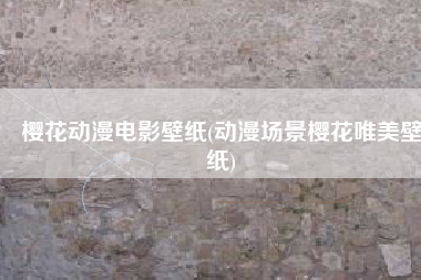 樱花动漫电影壁纸(动漫场景樱花唯美壁纸)