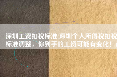 深圳工资扣税标准(深圳个人所得税扣税标准调整，你到手的工资可能有变化！)