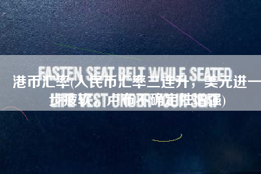 港币汇率(人民币汇率三连升，美元进一步疲软，卢布不确定性增强)