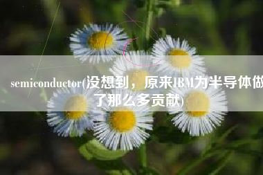 semiconductor(没想到，原来IBM为半导体做了那么多贡献)