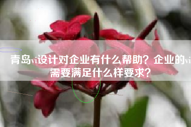 青岛vi设计对企业有什么帮助？企业的vi需要满足什么样要求？