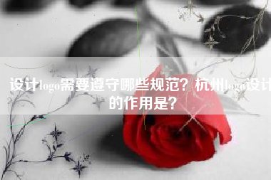 设计logo需要遵守哪些规范？杭州logo设计的作用是？
