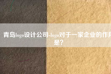 青岛logo设计公司-logo对于一家企业的作用是？