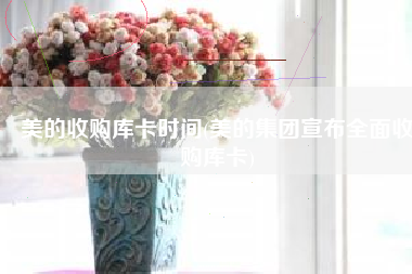 美的收购库卡时间(美的集团宣布全面收购库卡)