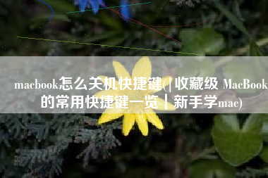 macbook怎么关机快捷键(|收藏级 MacBook的常用快捷键一览｜新手学mac)